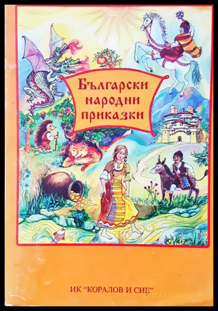 Български народни приказки (101) - Книга