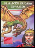 Български народни приказки (125) - Книга
