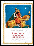 Български народни приказки (231) - Книга