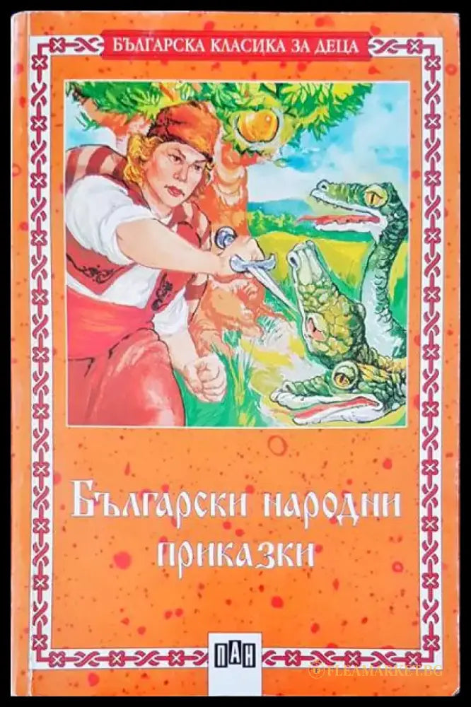 Български народни приказки (257) - Книга