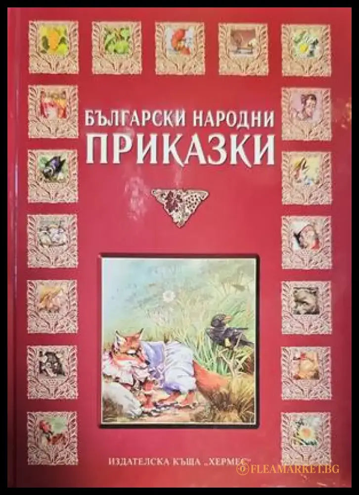 Български народни приказки (391) - Книга