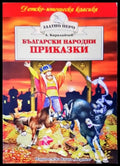 Български народни приказки (601) - Книга