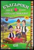 Български народни приказки (648) - Книга