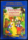 Български народни приказки (887) - Книга