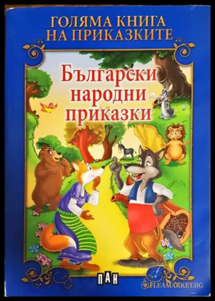 Български народни приказки (887) - Книга