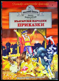 Български народни приказки (1021) - Книга