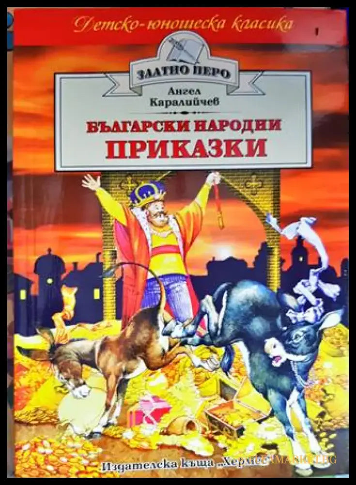 Български народни приказки (1021) - Книга