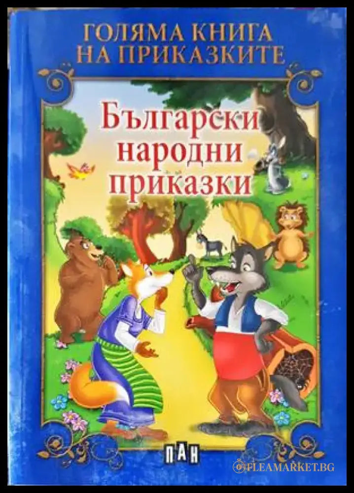Български народни приказки (1208) - Книга