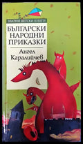 Български народни приказки (1332) - Книга