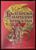 Български народни приказки - Хермес