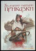 Български народни приказки (181306132048) - Сборник - Книга