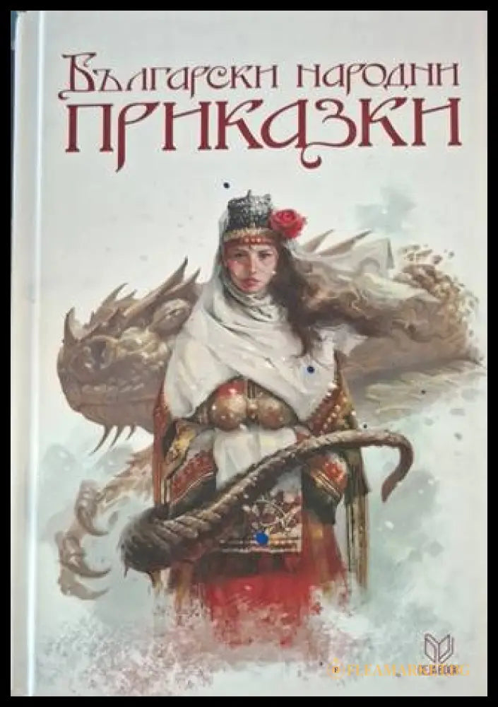 Български народни приказки (181306132048) - Сборник - Книга