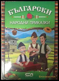 Български народни приказки - СофтПрес