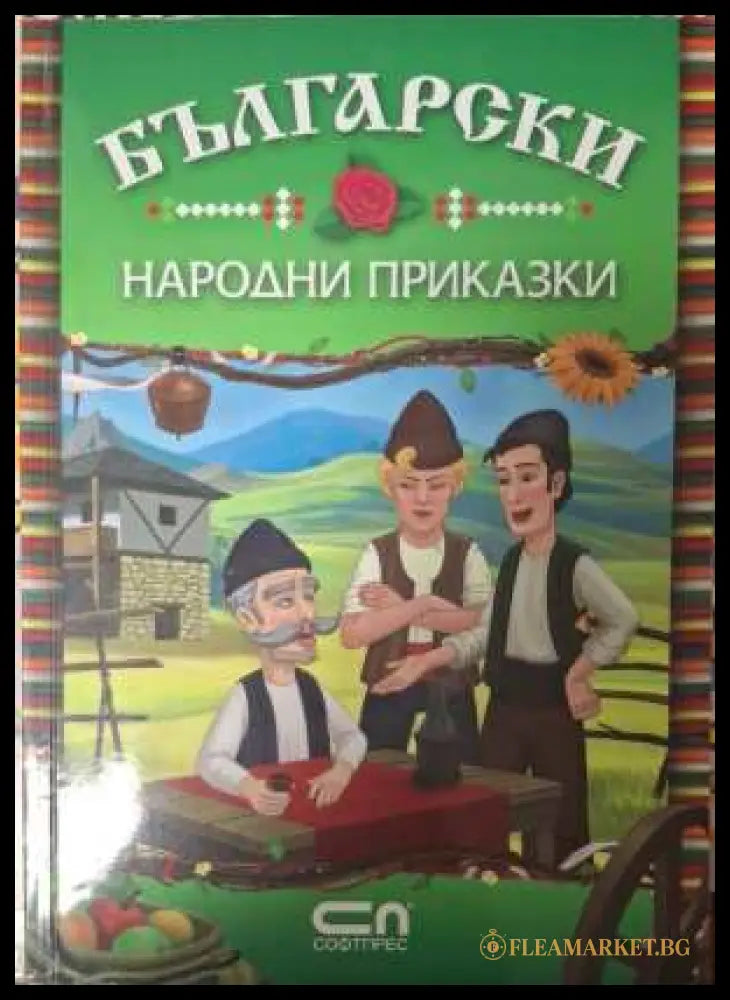 Български народни приказки - СофтПрес