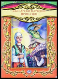 Български народни приказки - Пух