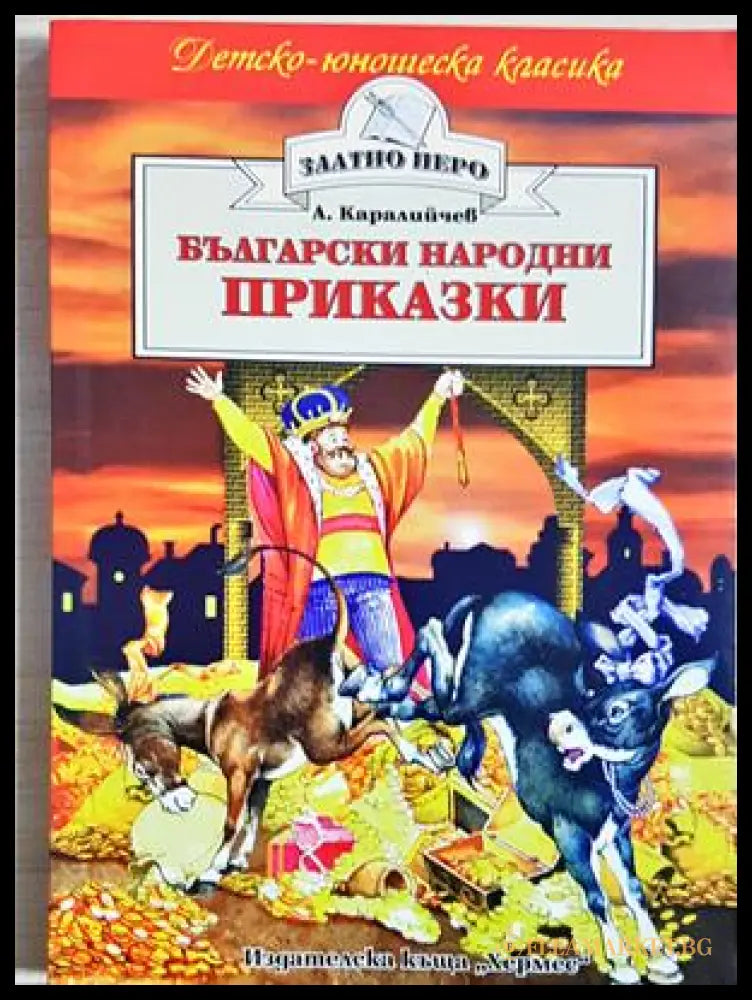 Български народни приказки - Ангел Каралийчев