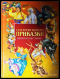 Български народни приказки (272105261549) - Сборник - Книга