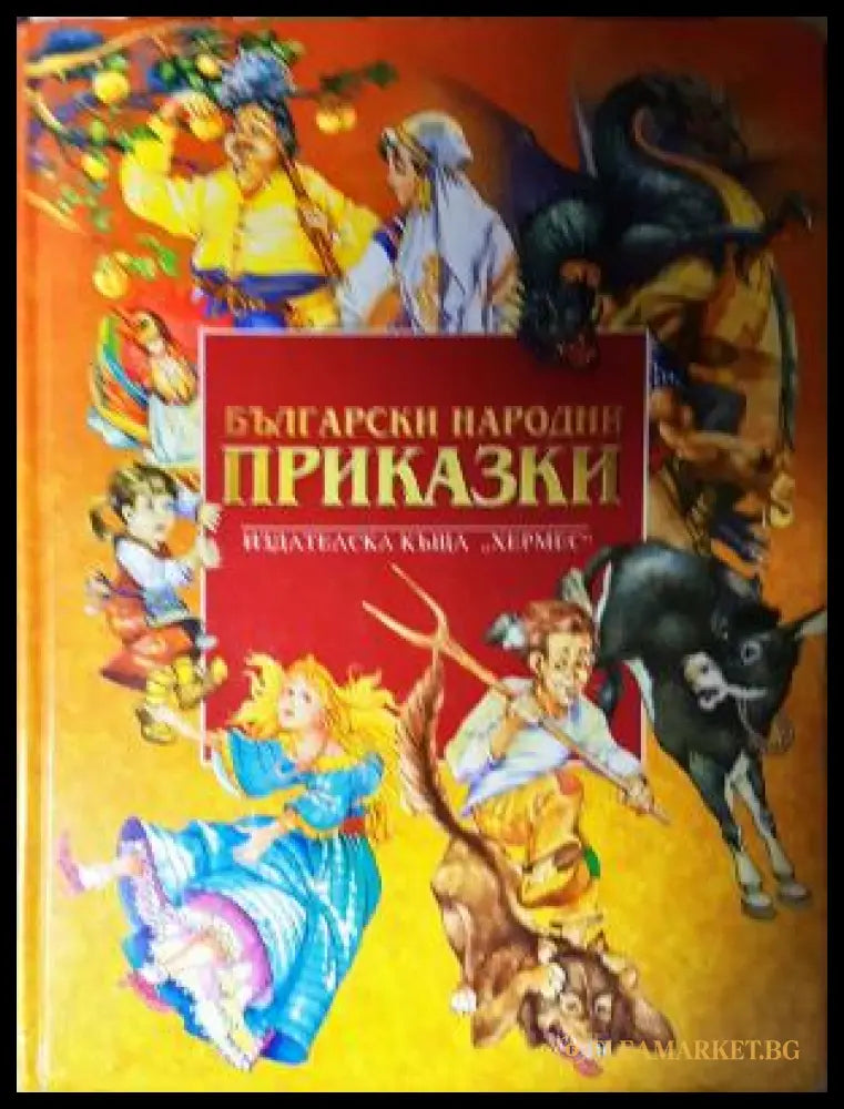 Български народни приказки (272105261549) - Сборник - Книга