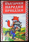 Български народни приказки (1826) - Книга