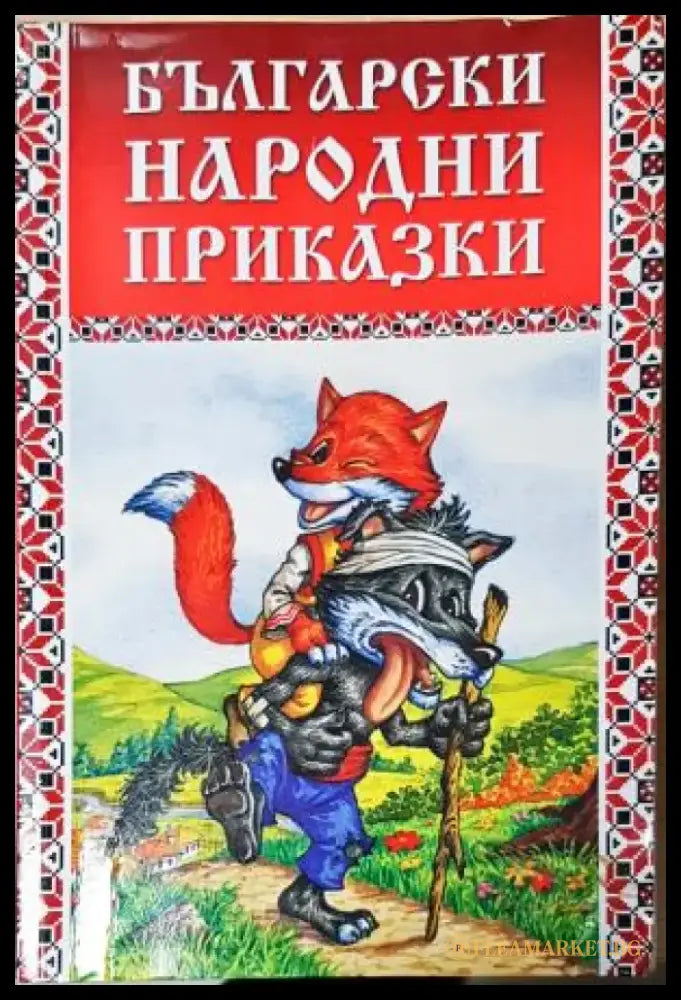 Български народни приказки (1826) - Книга
