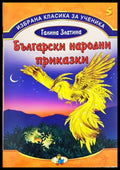 Български народни приказки