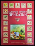 Български народни приказки (352106261234) - Сборник (художник: Борис Стоилов) - Книга