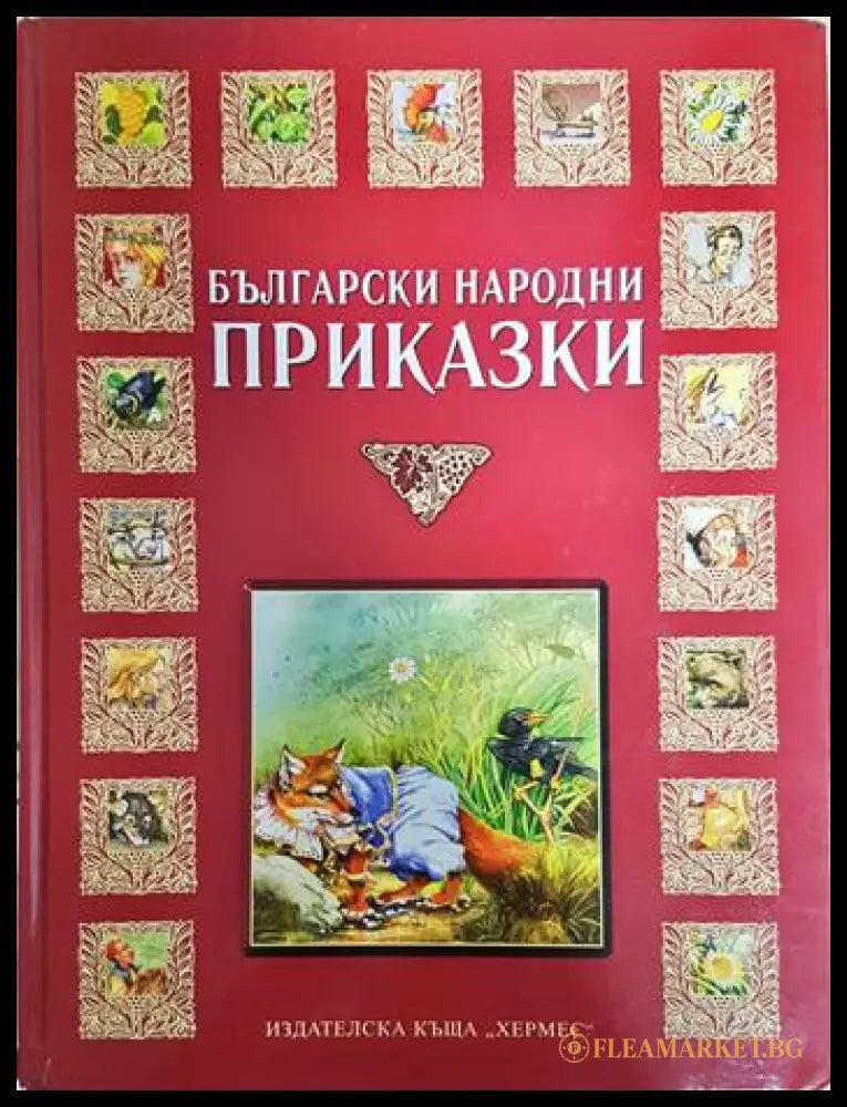 Български народни приказки (352106261234) - Сборник (художник: Борис Стоилов) - Книга