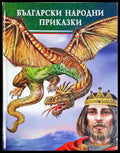 Български народни приказки (352106261324) - Галина Златина Ангел Каралийчев - Книга