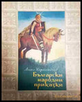 Български народни приказки - Ангел Каралийчев - Книга