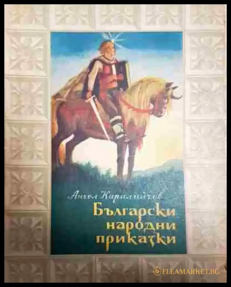 Български народни приказки - Ангел Каралийчев - Книга