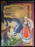 Български народни приказки. Голяма книга на приказките (181306132325) - Сборник - Книга