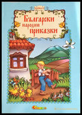Български народни приказки. Книжка 2 - Книги