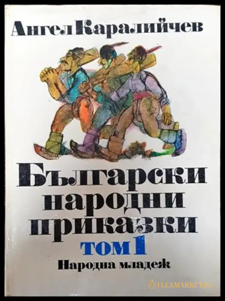 Български народни приказки. Том 1 - Книга