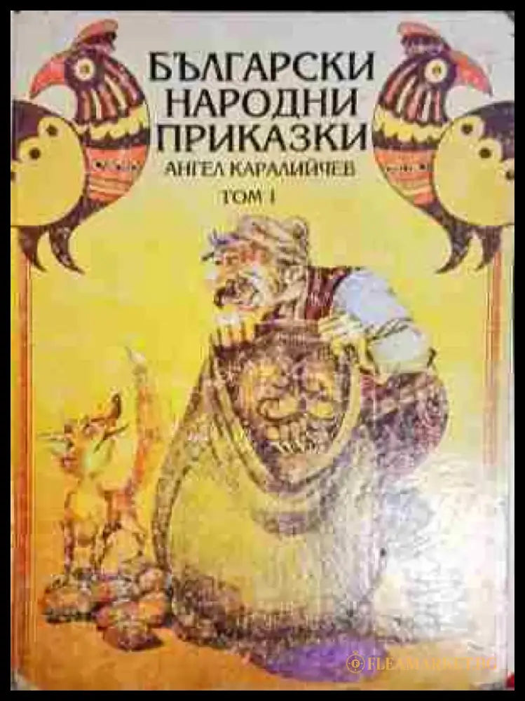 Български народни приказки. Том 1 - Книга