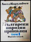 Български народни приказки. Том 1 (240206263222) - Ангел Каралийчев - Книга