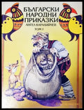 Български народни приказки. Том 1 (1816) - Книга