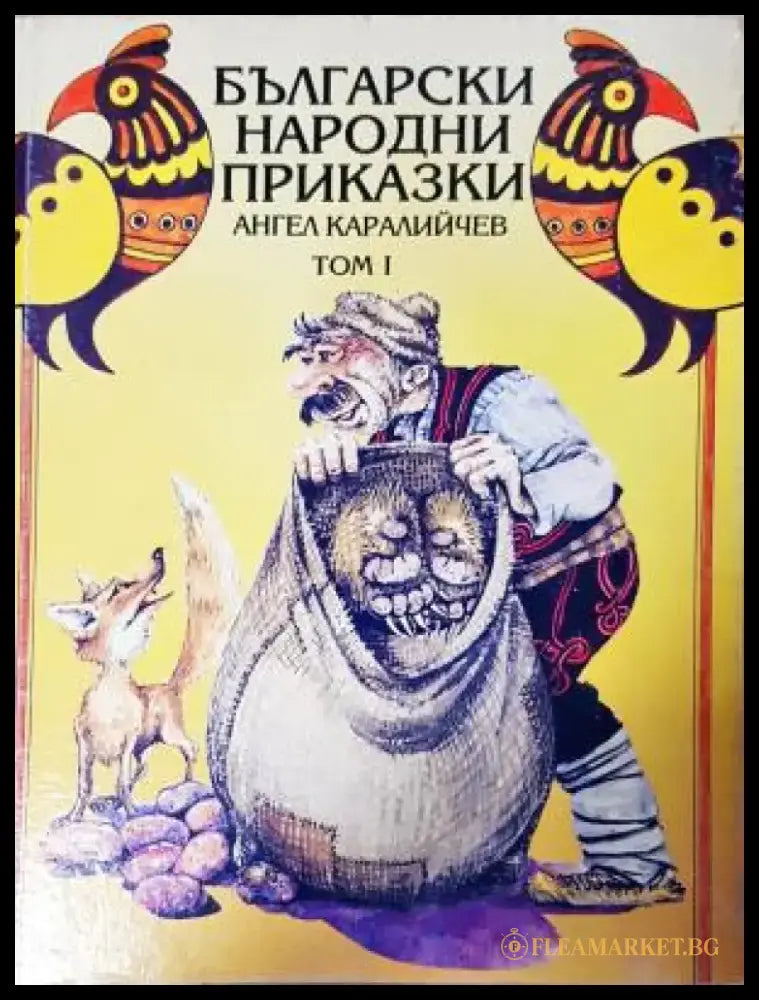 Български народни приказки. Том 1 (1816) - Книга