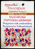 Български народни шевици / Bulgarian Folk Embroidery (330206261619) - Елена Тодорова / Elena Todorova - Книга