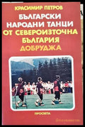 Български народни танци от Североизточна България (Добруджа) (2256) - Книга