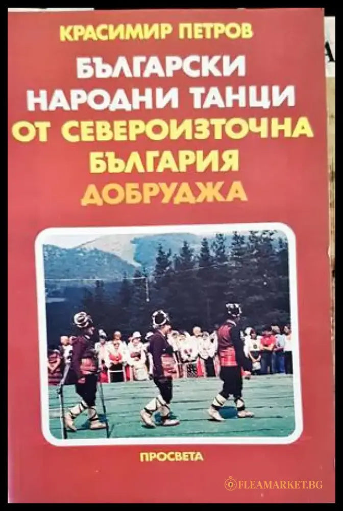 Български народни танци от Североизточна България (Добруджа) (2256) - Книга