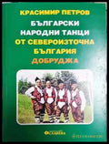 Български народни танци от Североизточна България (Добруджа) - Книга