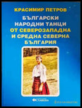 Български народни танци от Северозападна и Средна северна България (3329) - Книга