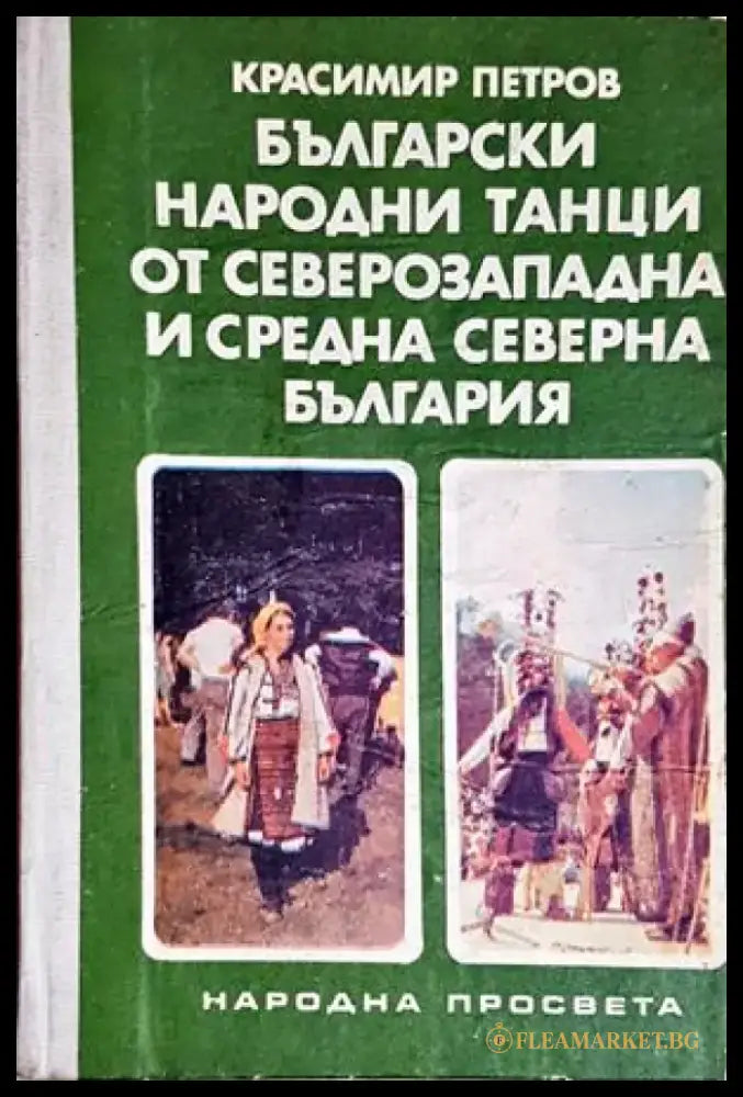 Български народни танци от Северозападна и Средна северна България - Красимир Петров (280) - Книга