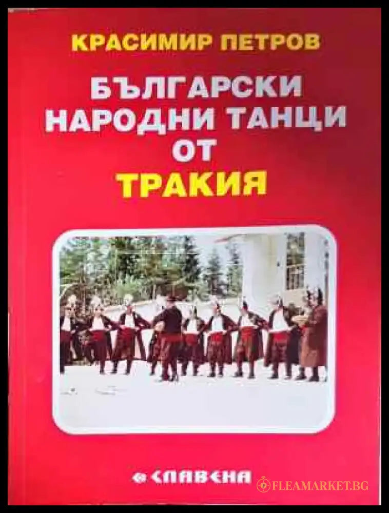 Български народни танци от Тракия - Книга