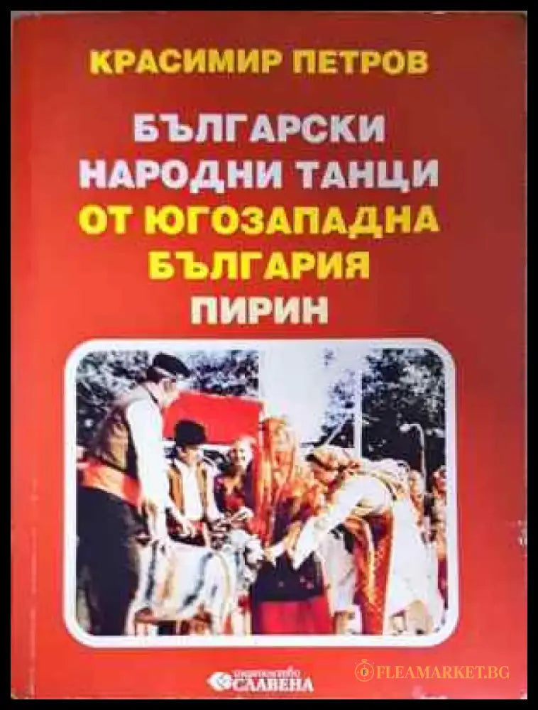Български народни танци от Югозападна България: Пирин - Книга