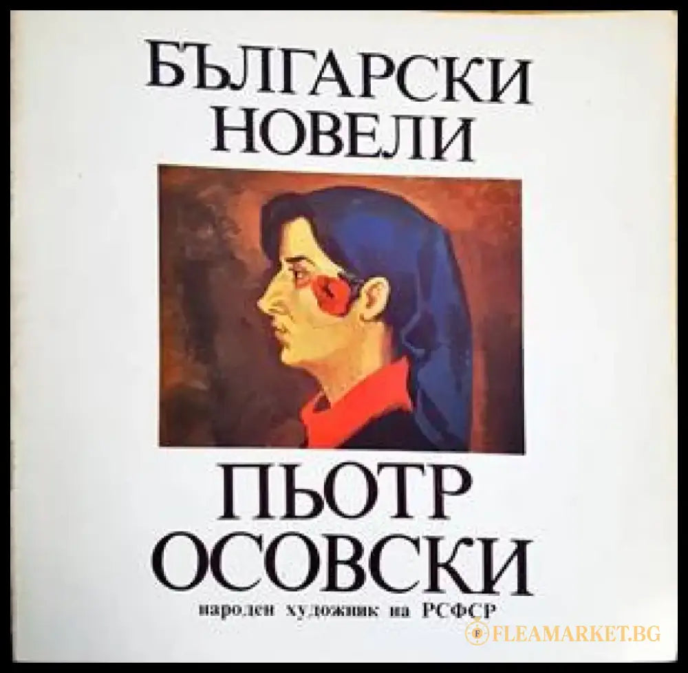 Български новели - Книги