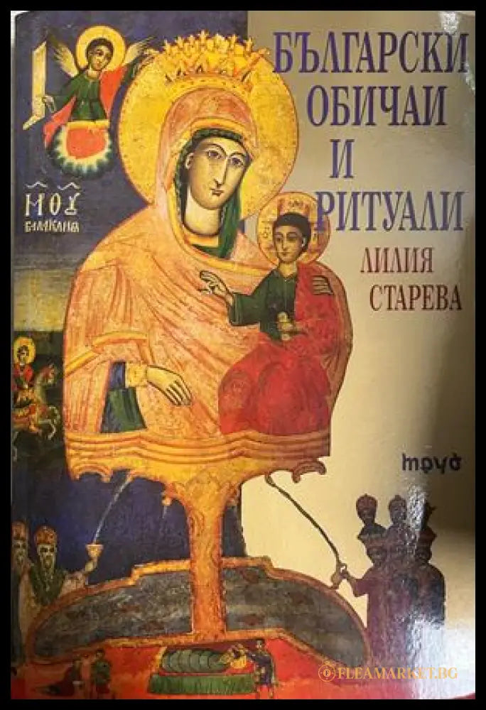 Корица на Български обичаи и ритуали от Лилия Старева