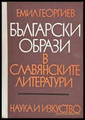 Български образи в славянските литератури - Книги