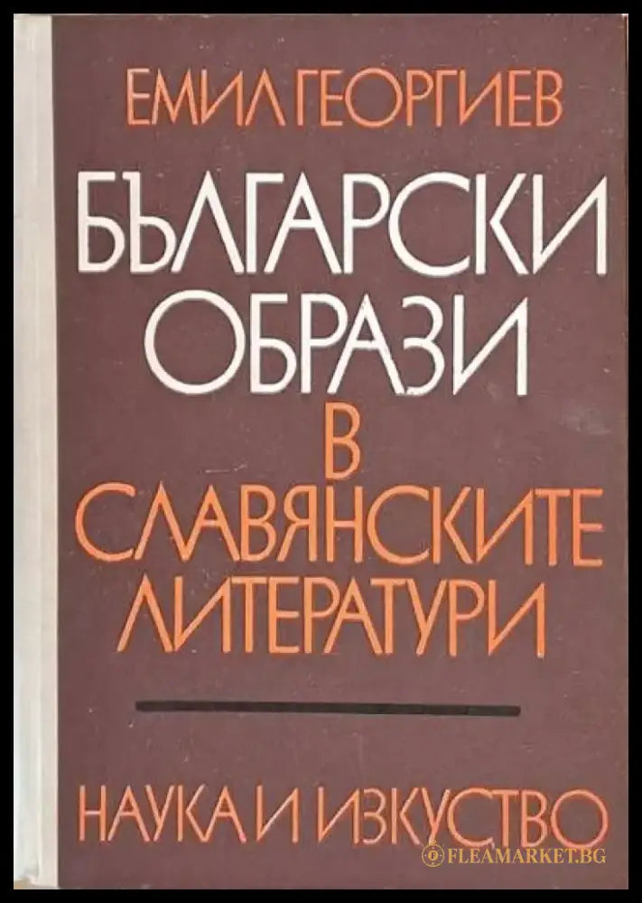 Български образи в славянските литератури - Книги