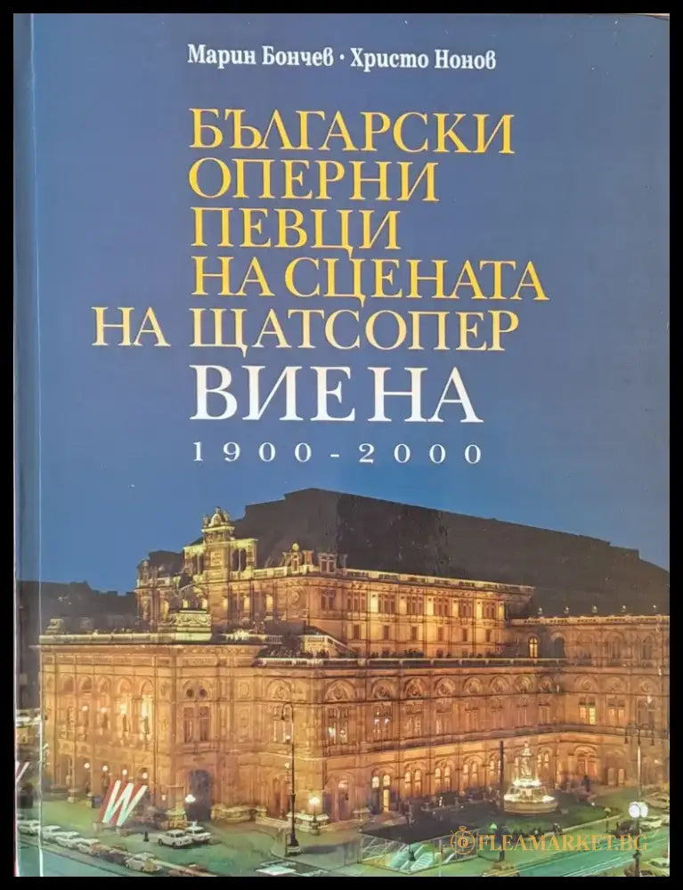 Български оперни певци на сцената на Щатсопер Виена 1900-2000 - Книги